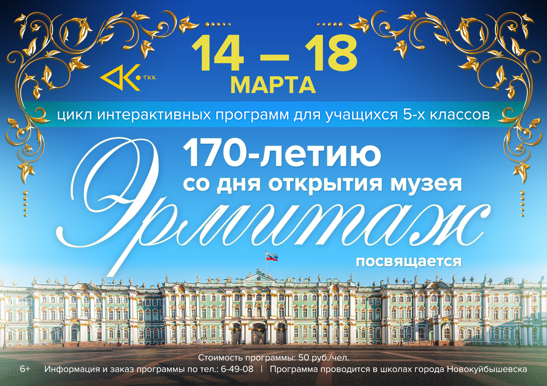 170-летие со дня открытия музея Эрмитаж в Санкт-Петербурге — ГБОУ ООШ № 12  имени М.В.Яковенко пос. Шмидта г.о. Новокуйбышевск